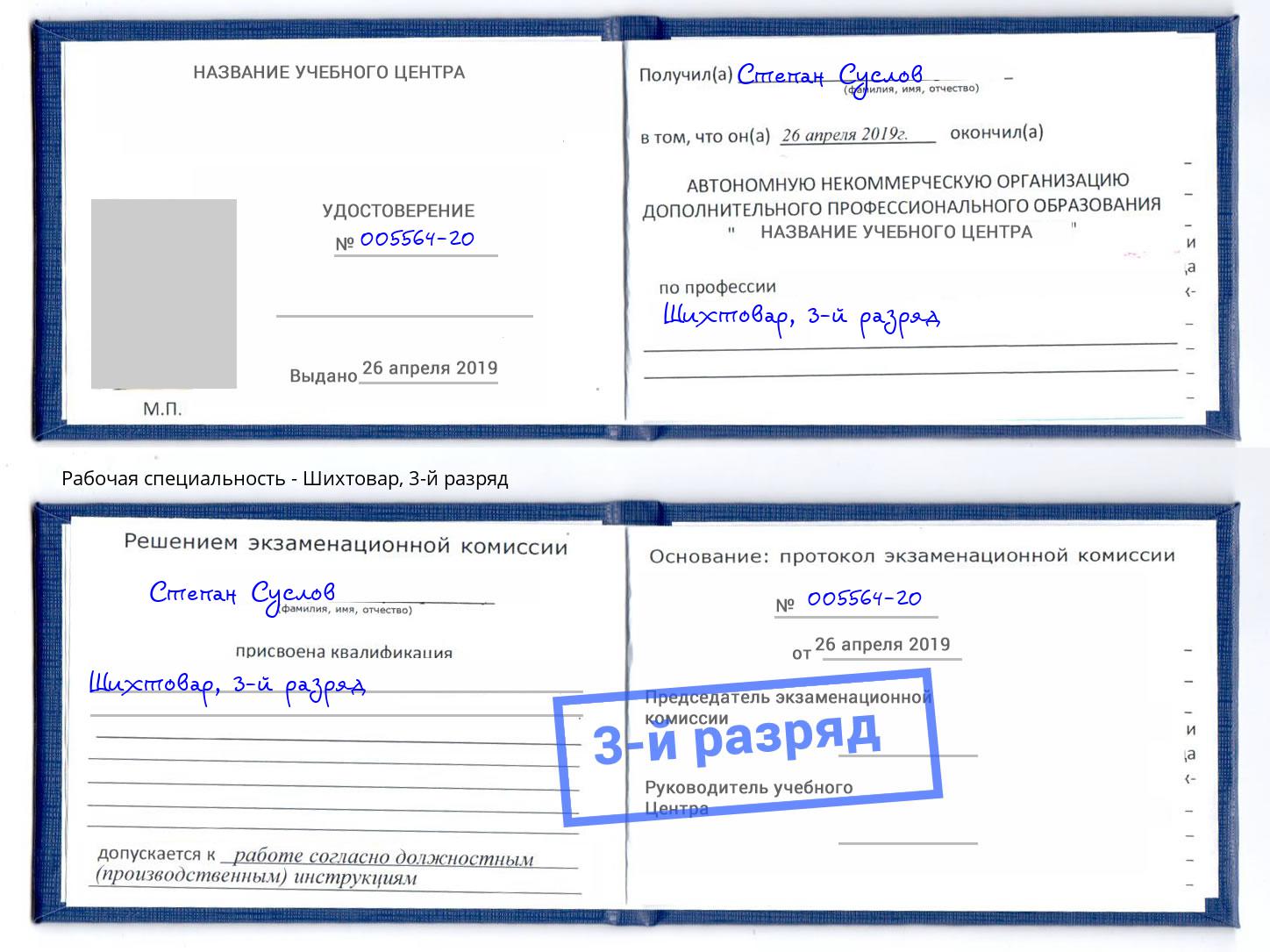 корочка 3-й разряд Шихтовар Батайск