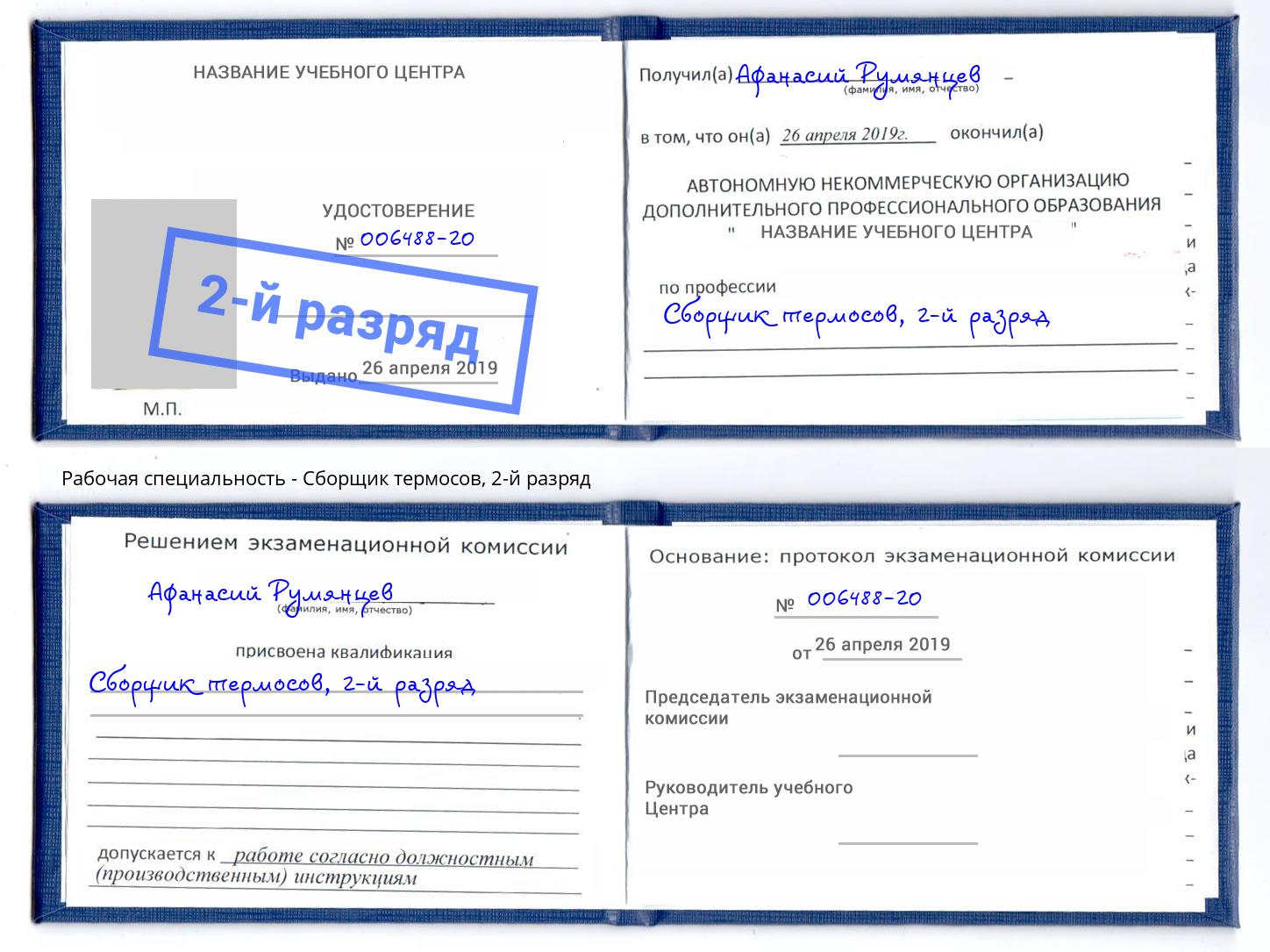корочка 2-й разряд Сборщик термосов Батайск