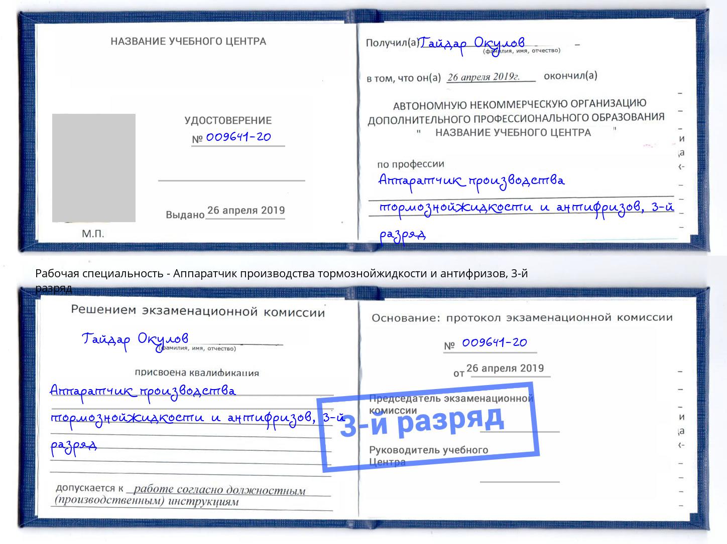 корочка 3-й разряд Аппаратчик производства тормознойжидкости и антифризов Батайск