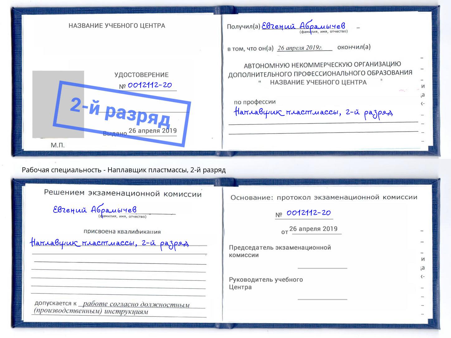 корочка 2-й разряд Наплавщик пластмассы Батайск
