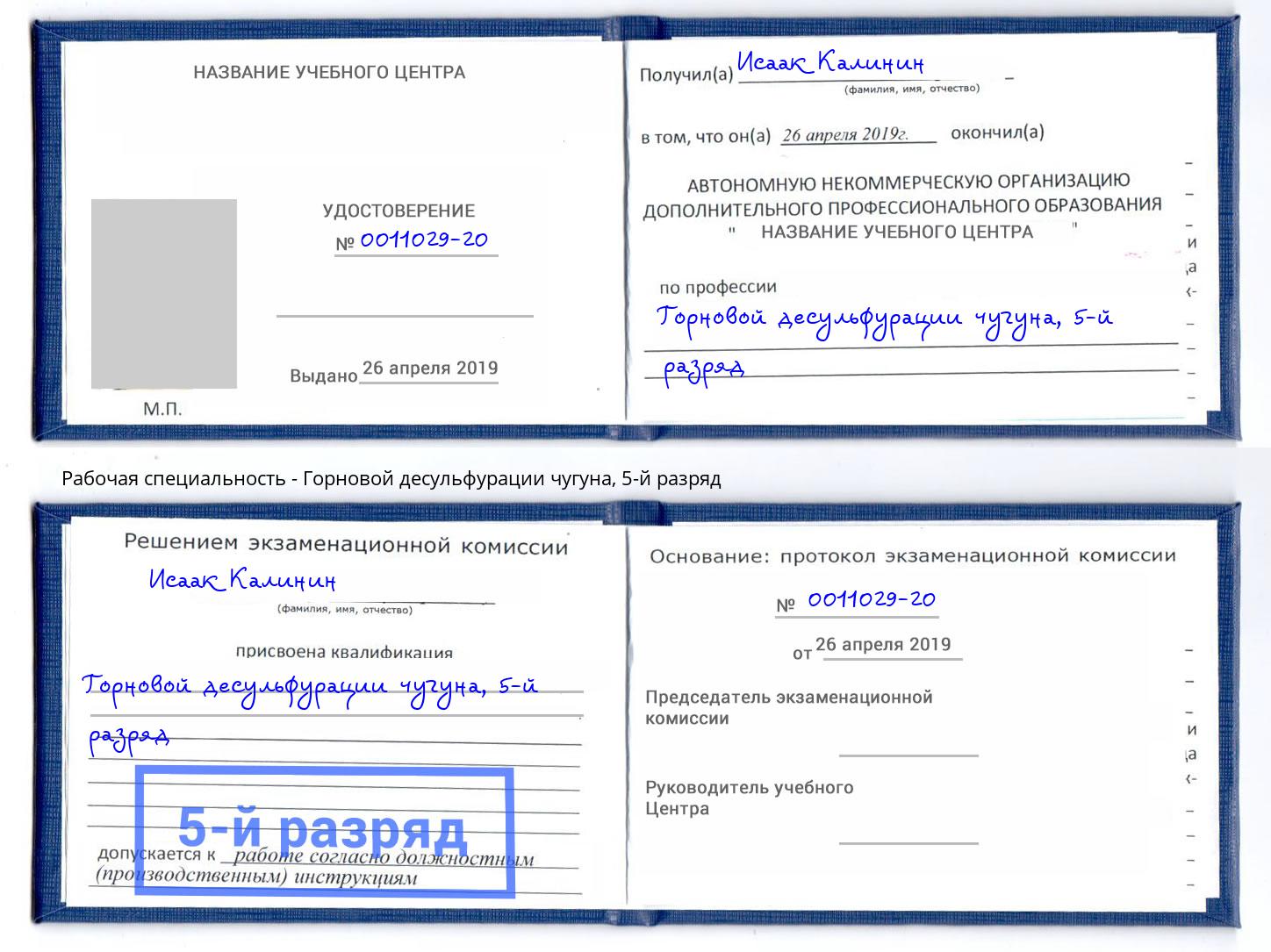 корочка 5-й разряд Горновой десульфурации чугуна Батайск
