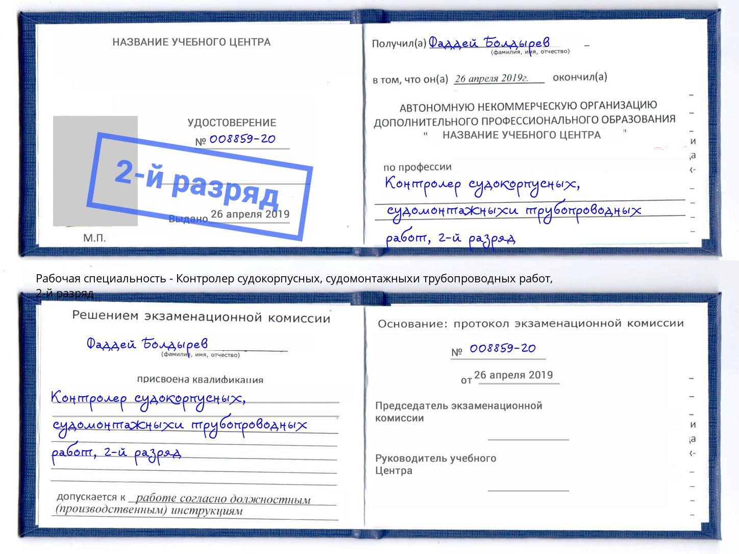корочка 2-й разряд Контролер судокорпусных, судомонтажныхи трубопроводных работ Батайск