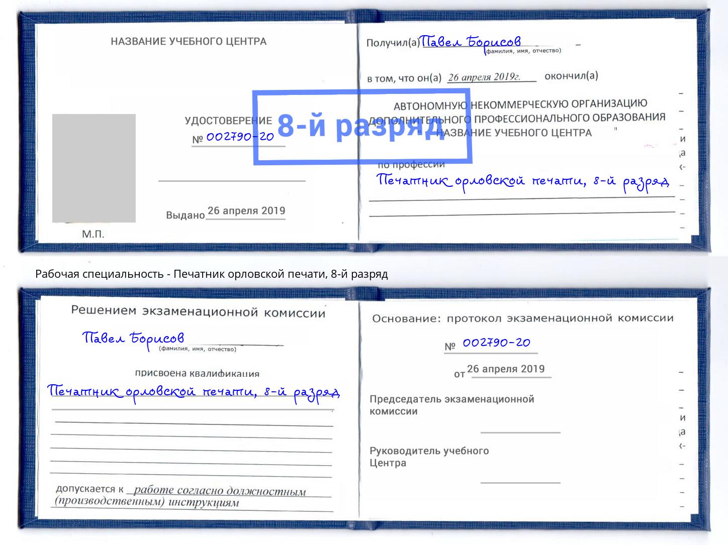 корочка 8-й разряд Печатник орловской печати Батайск