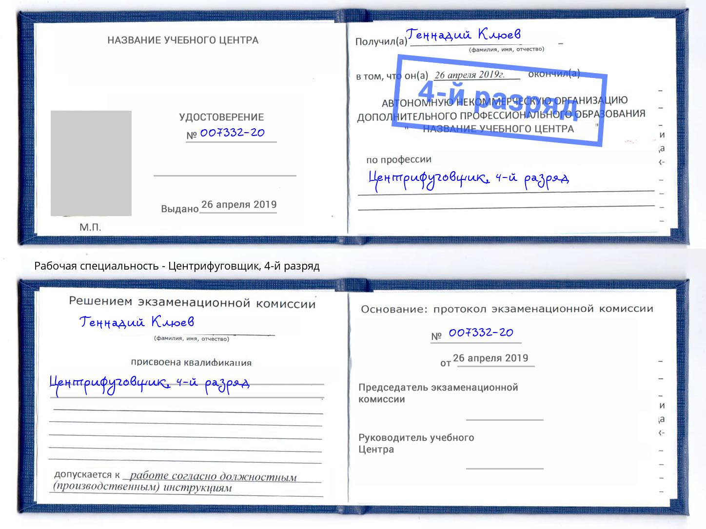 корочка 4-й разряд Центрифуговщик Батайск