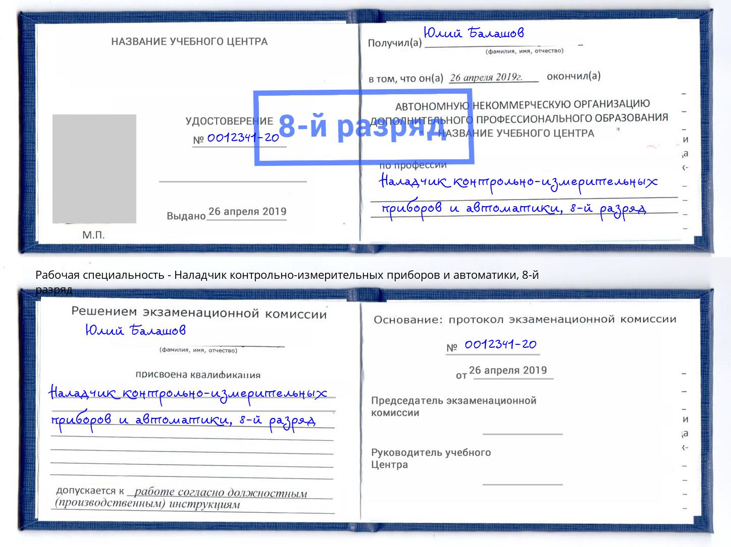 корочка 8-й разряд Наладчик контрольно-измерительных приборов и автоматики Батайск