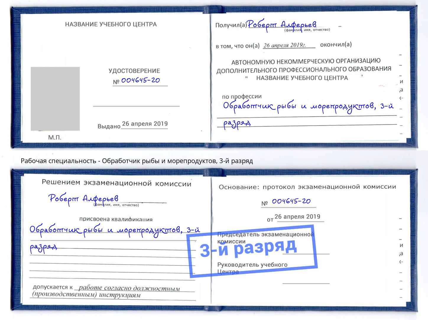 корочка 3-й разряд Обработчик рыбы и морепродуктов Батайск