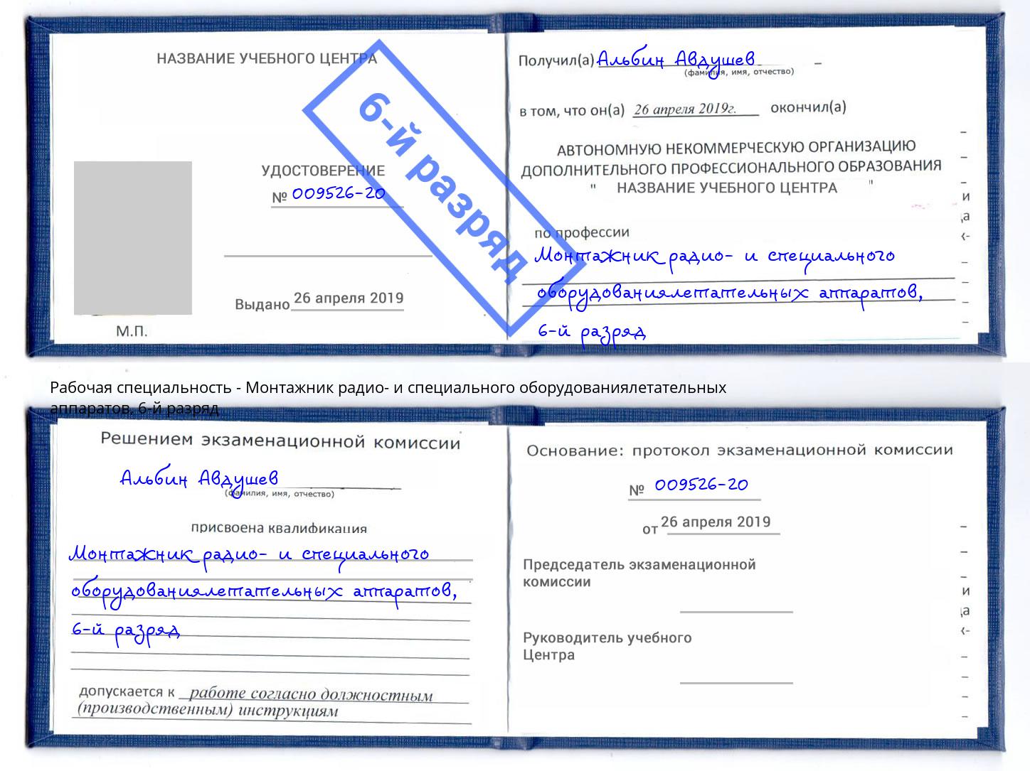 корочка 6-й разряд Монтажник радио- и специального оборудованиялетательных аппаратов Батайск