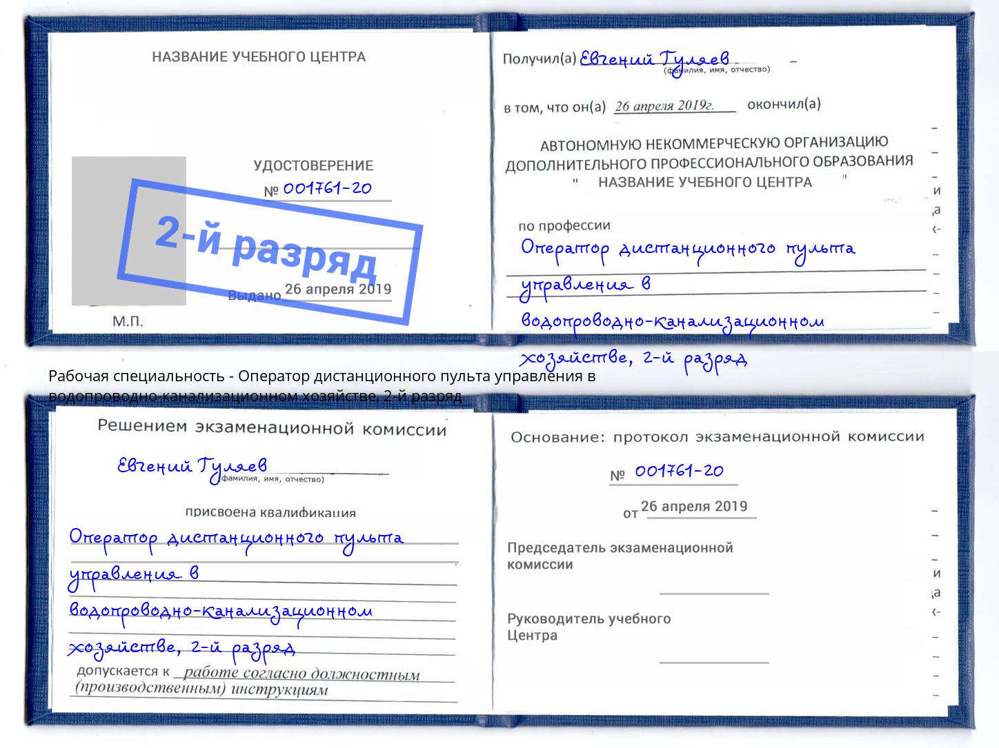 корочка 2-й разряд Оператор дистанционного пульта управления в водопроводно-канализационном хозяйстве Батайск