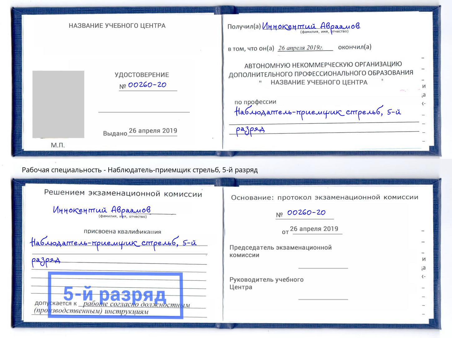 корочка 5-й разряд Наблюдатель-приемщик стрельб Батайск