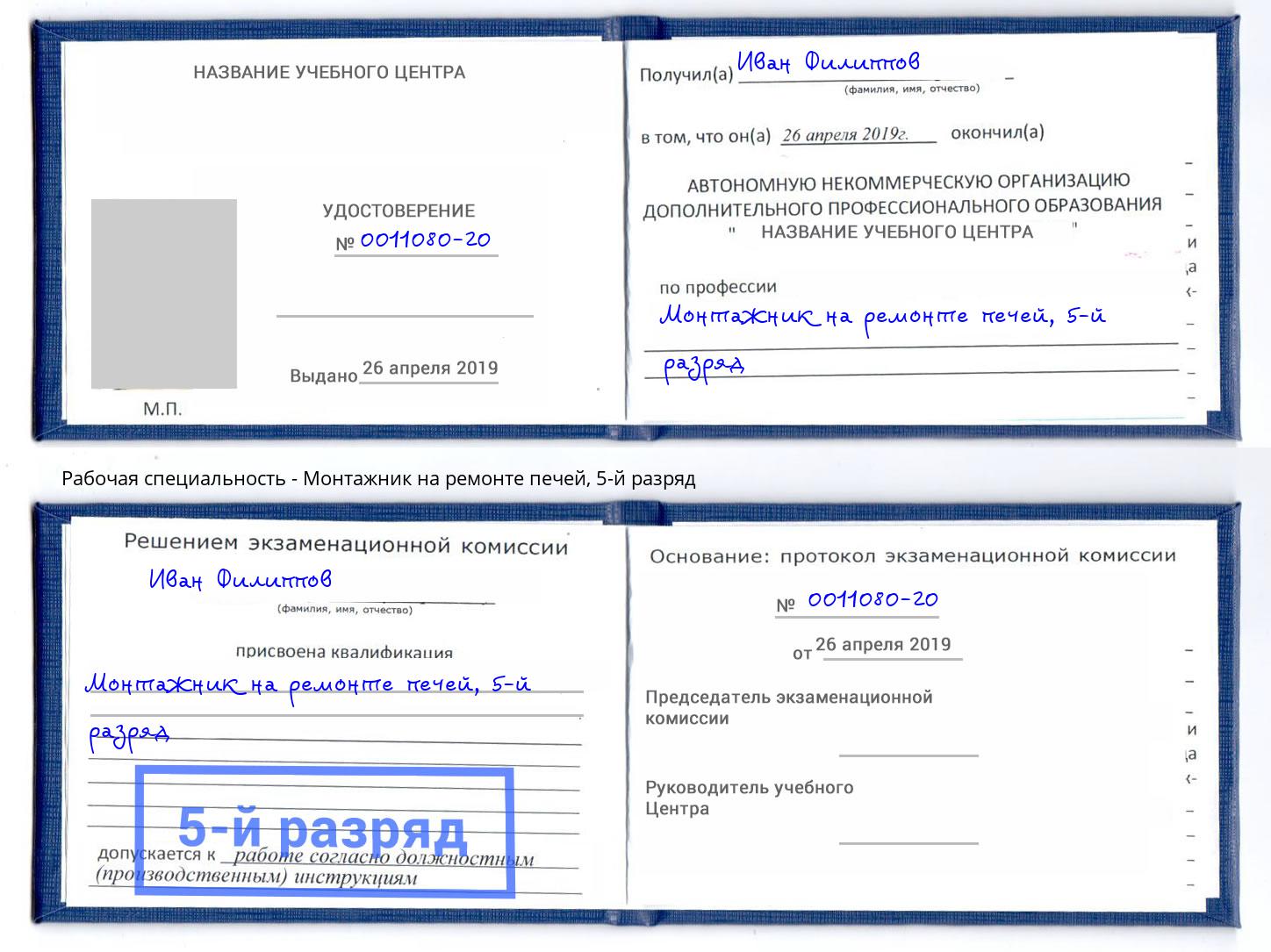 корочка 5-й разряд Монтажник на ремонте печей Батайск