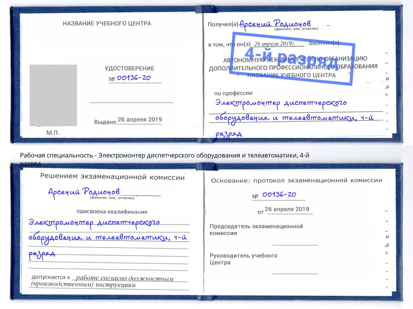 корочка 4-й разряд Электромонтер диспетчерского оборудования и телеавтоматики Батайск