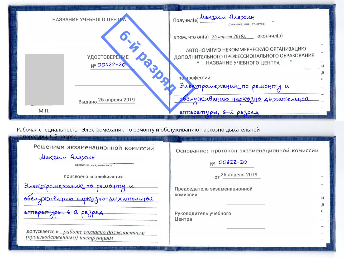 корочка 6-й разряд Электромеханик по ремонту и обслуживанию наркозно-дыхательной аппаратуры Батайск