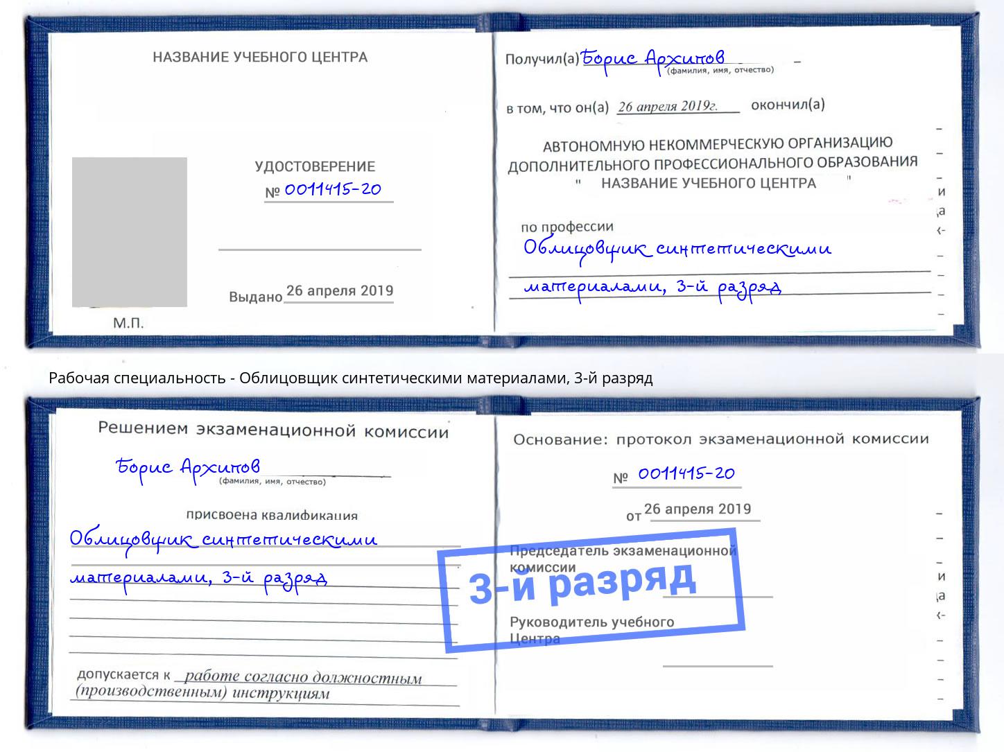 корочка 3-й разряд Облицовщик синтетическими материалами Батайск
