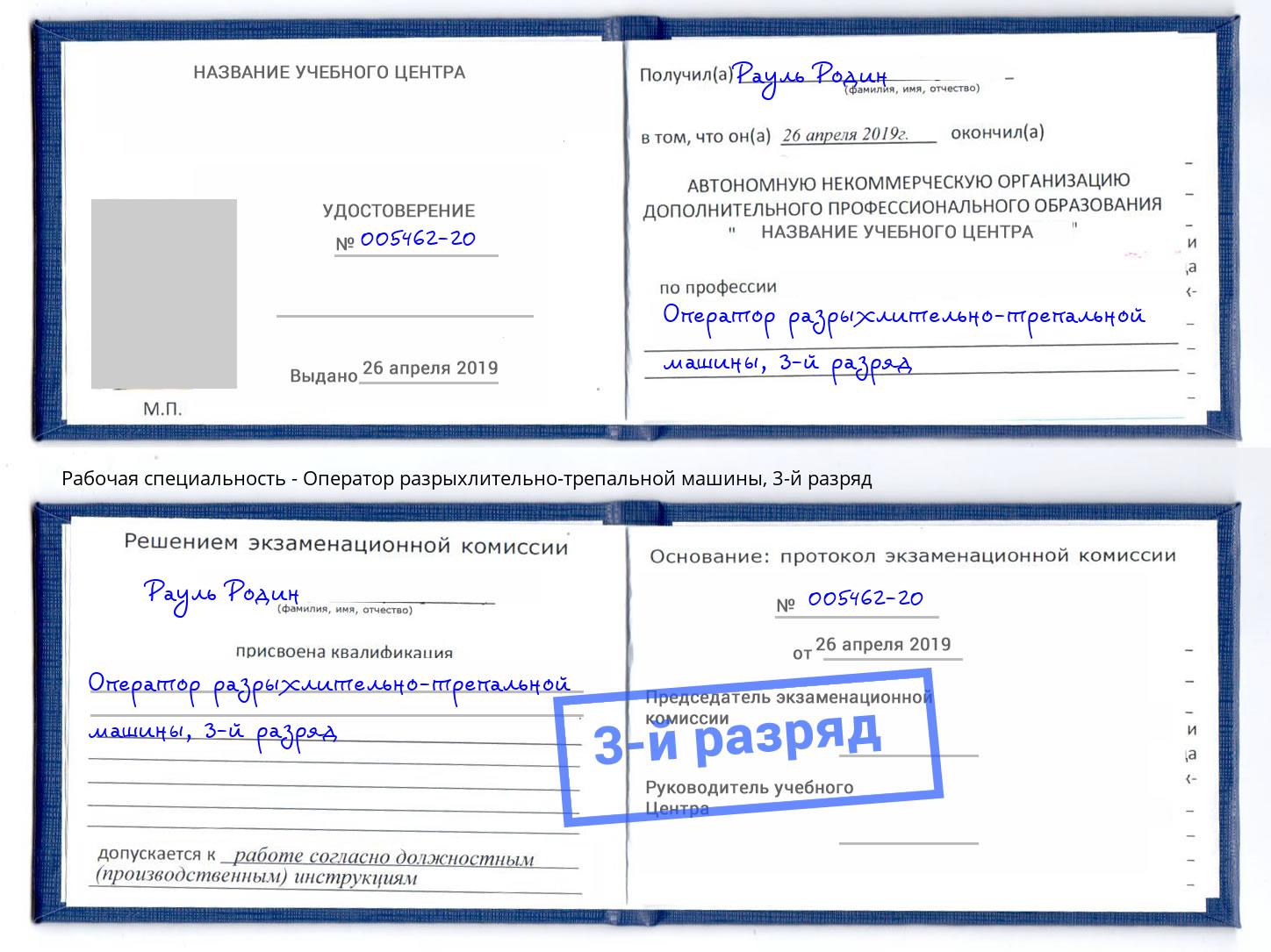 корочка 3-й разряд Оператор разрыхлительно-трепальной машины Батайск