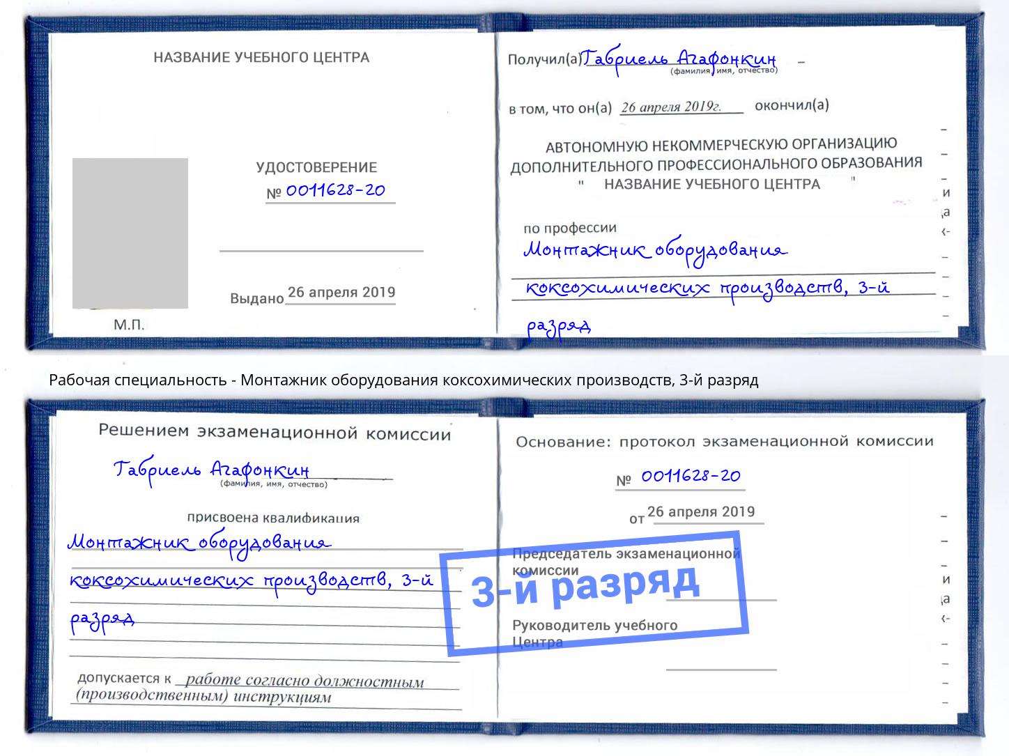 корочка 3-й разряд Монтажник оборудования коксохимических производств Батайск