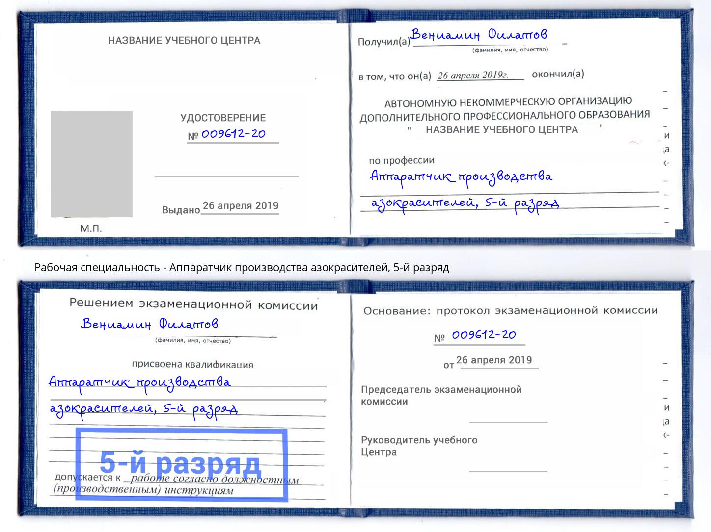 корочка 5-й разряд Аппаратчик производства азокрасителей Батайск