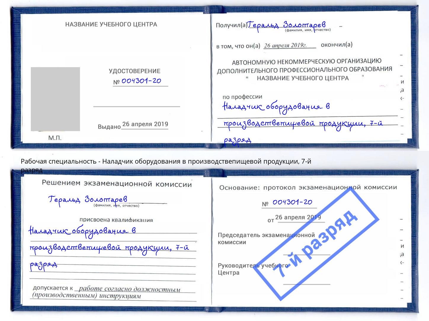 корочка 7-й разряд Наладчик оборудования в производствепищевой продукции Батайск