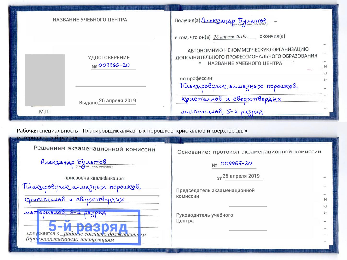 корочка 5-й разряд Плакировщик алмазных порошков, кристаллов и сверхтвердых материалов Батайск