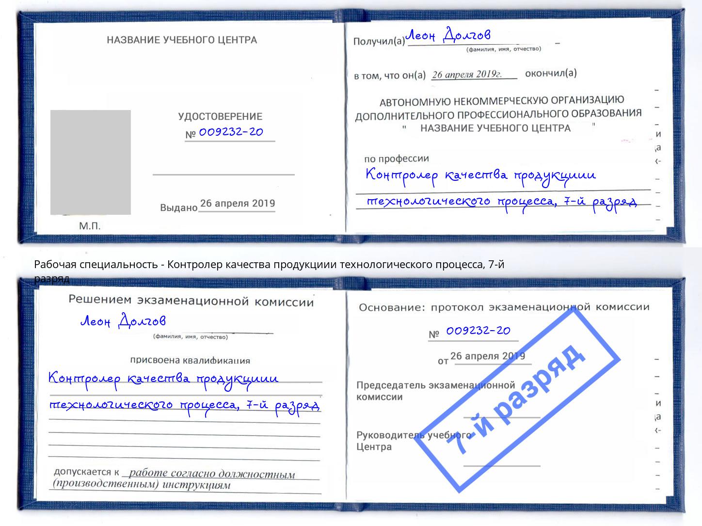 корочка 7-й разряд Контролер качества продукциии технологического процесса Батайск