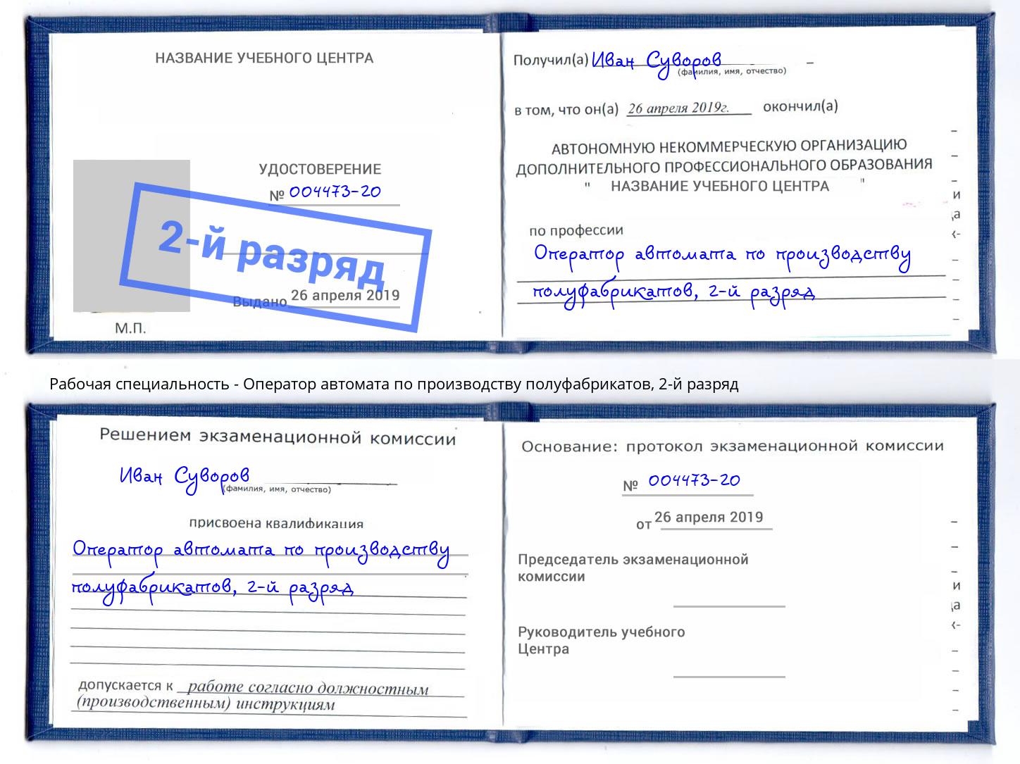 корочка 2-й разряд Оператор автомата по производству полуфабрикатов Батайск