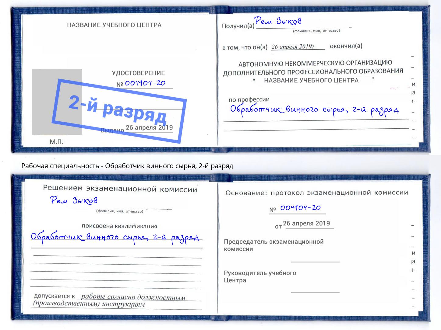 корочка 2-й разряд Обработчик винного сырья Батайск