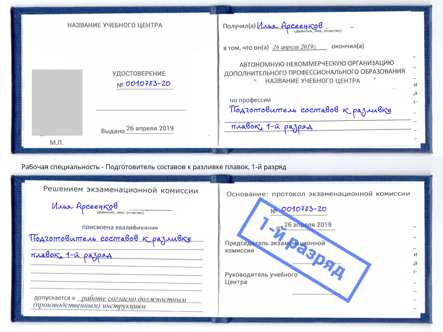 корочка 1-й разряд Подготовитель составов к разливке плавок Батайск