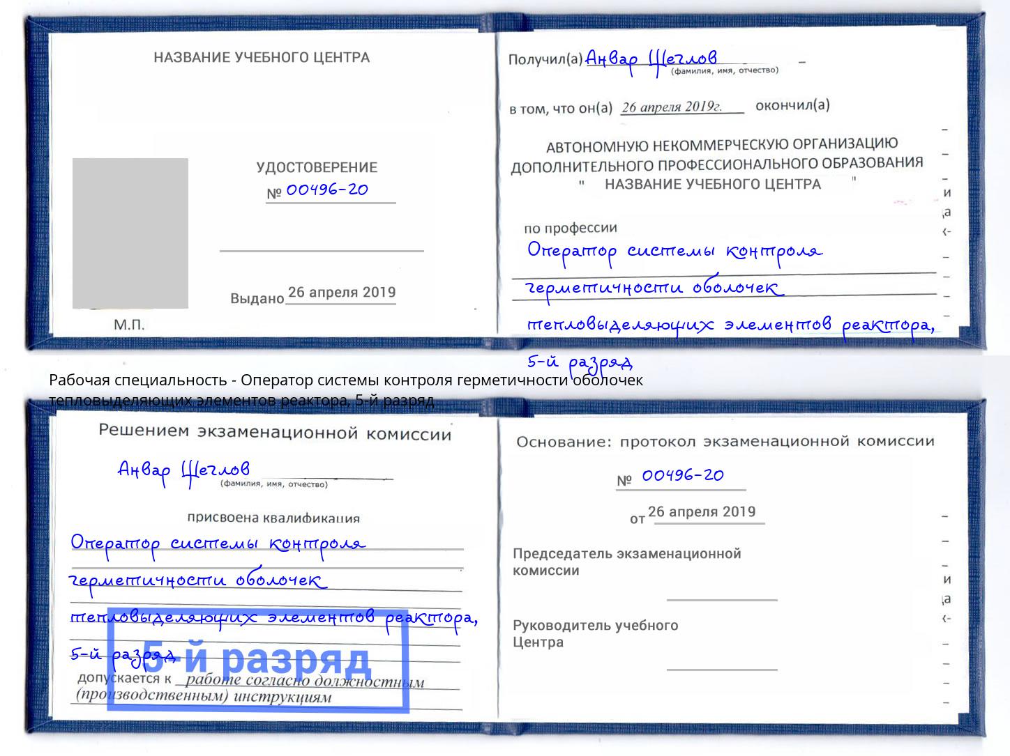 корочка 5-й разряд Оператор системы контроля герметичности оболочек тепловыделяющих элементов реактора Батайск