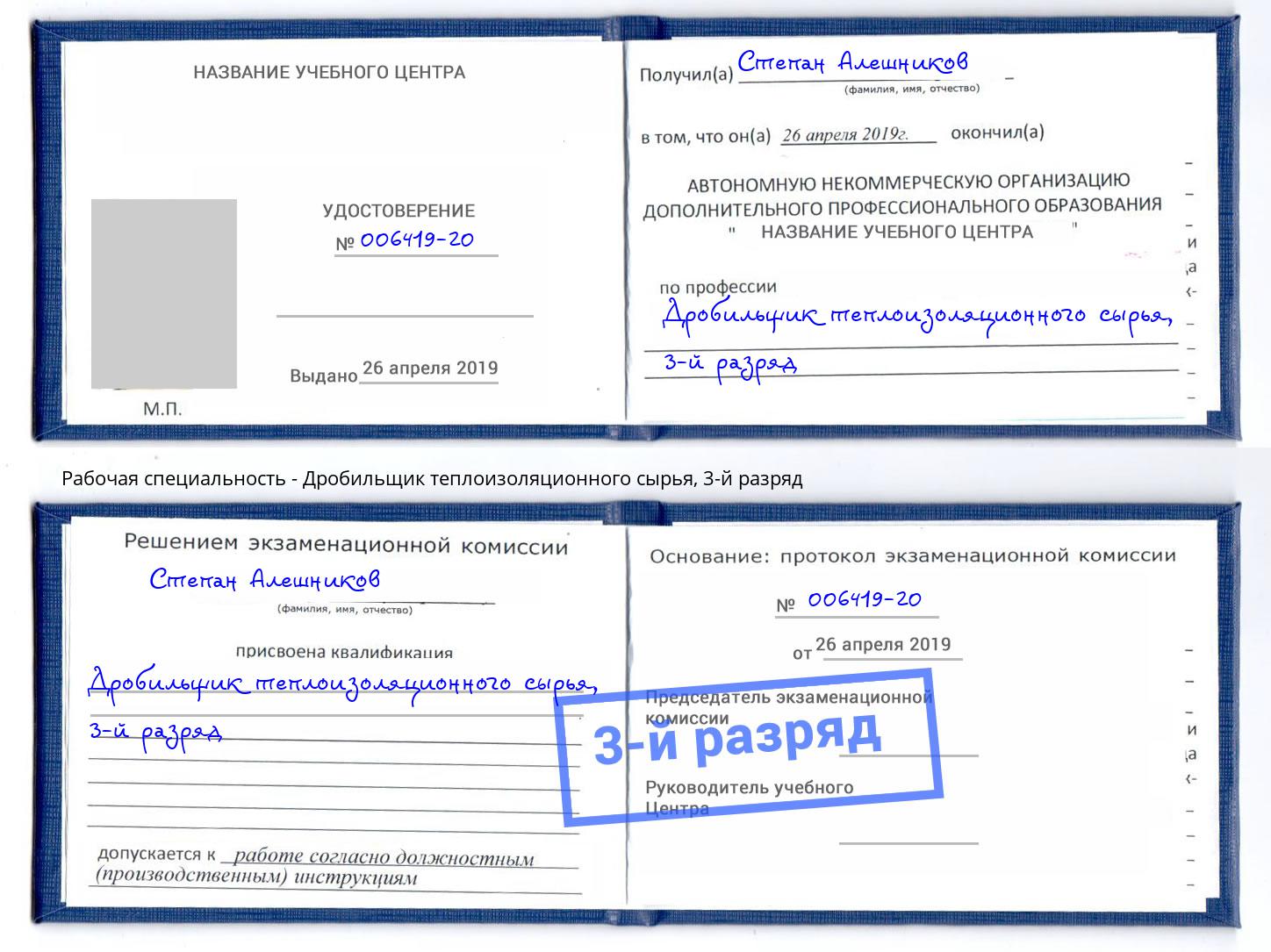 корочка 3-й разряд Дробильщик теплоизоляционного сырья Батайск