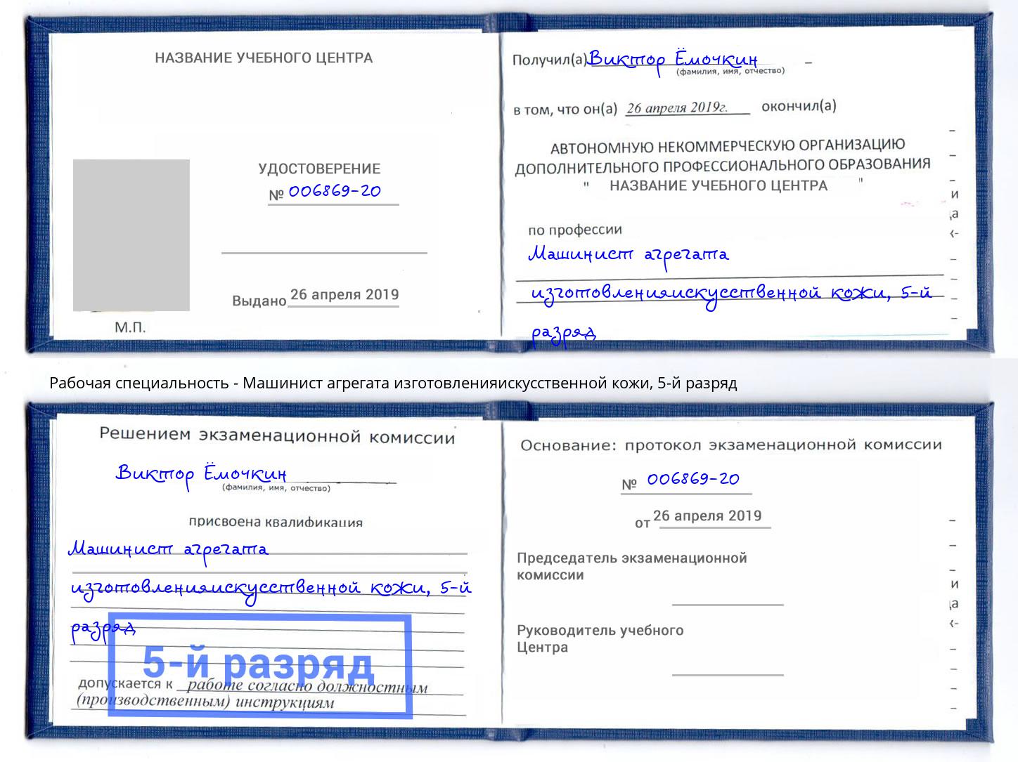 корочка 5-й разряд Машинист агрегата изготовленияискусственной кожи Батайск