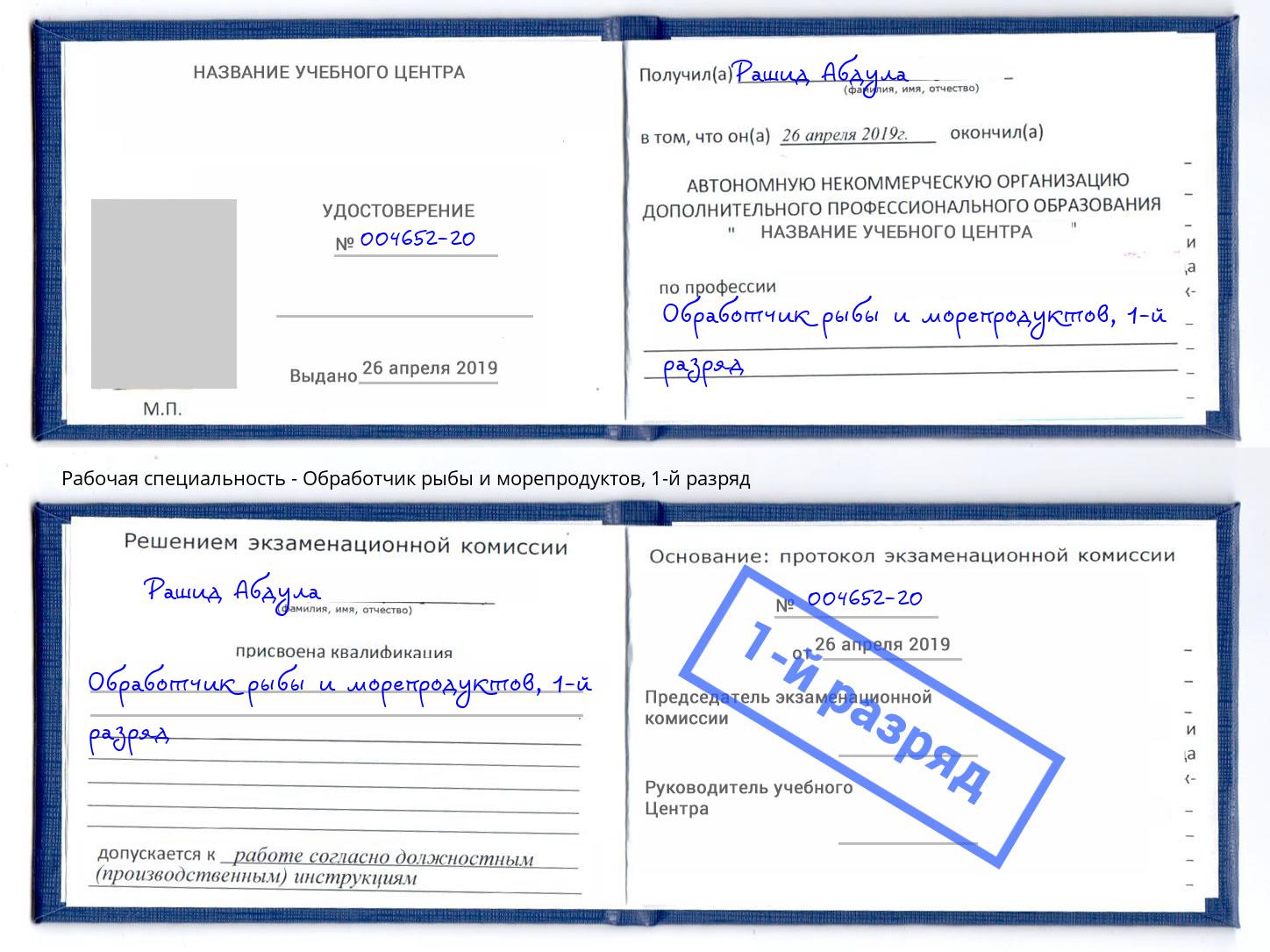 корочка 1-й разряд Обработчик рыбы и морепродуктов Батайск