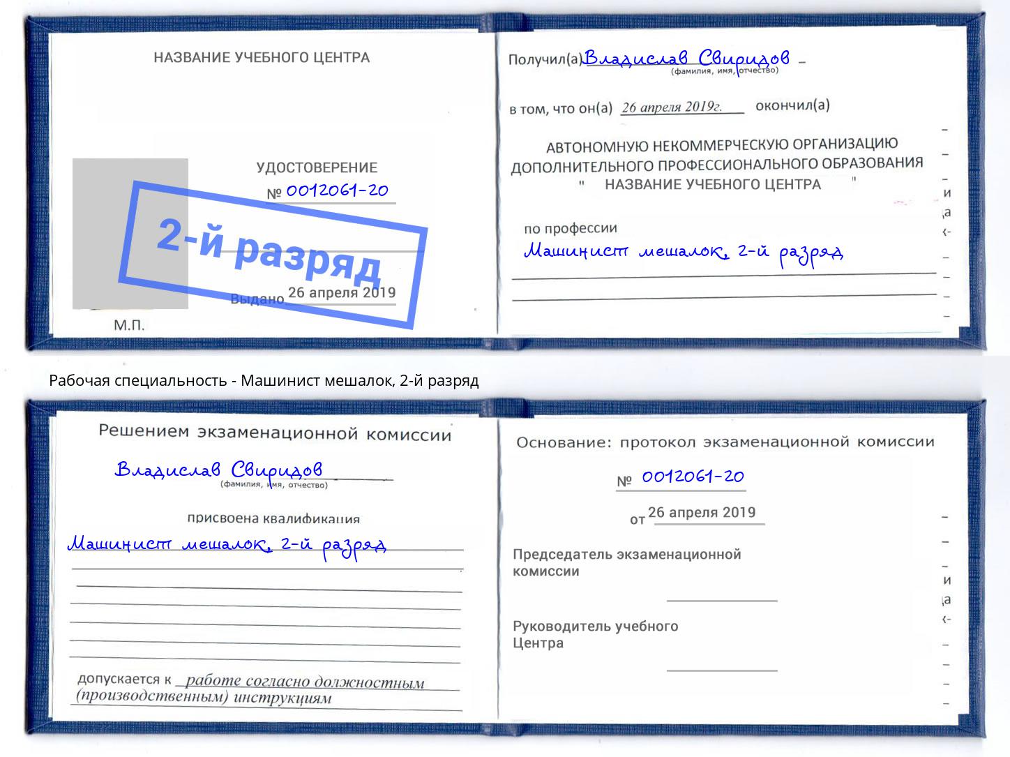 корочка 2-й разряд Машинист мешалок Батайск