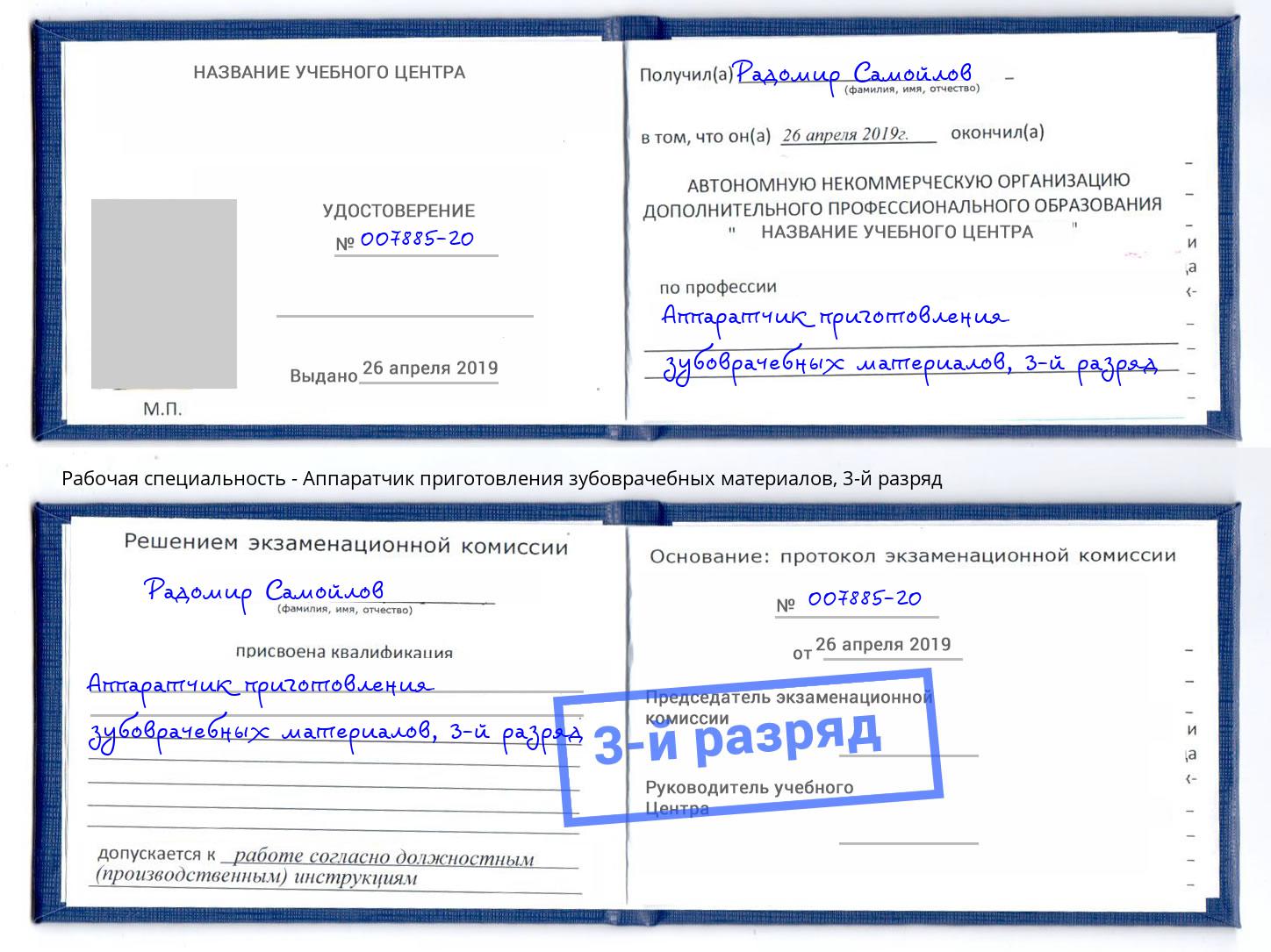 корочка 3-й разряд Аппаратчик приготовления зубоврачебных материалов Батайск