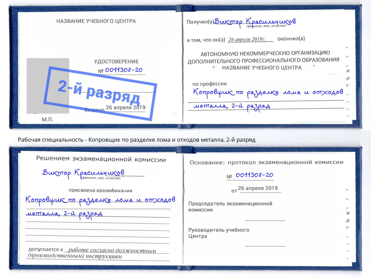 корочка 2-й разряд Копровщик по разделке лома и отходов металла Батайск