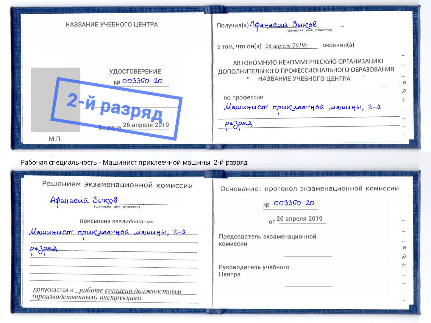 корочка 2-й разряд Машинист приклеечной машины Батайск