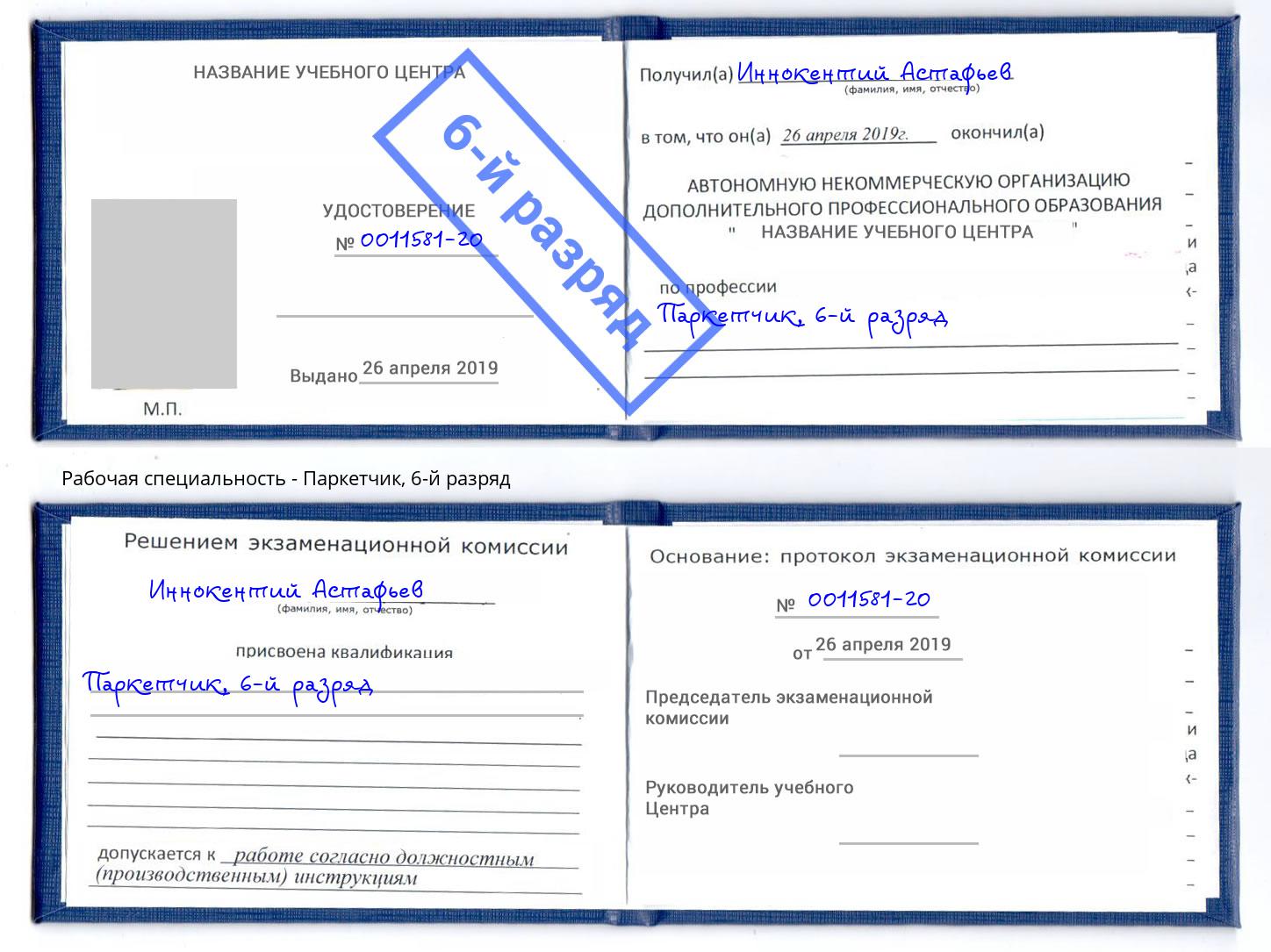 корочка 6-й разряд Паркетчик Батайск