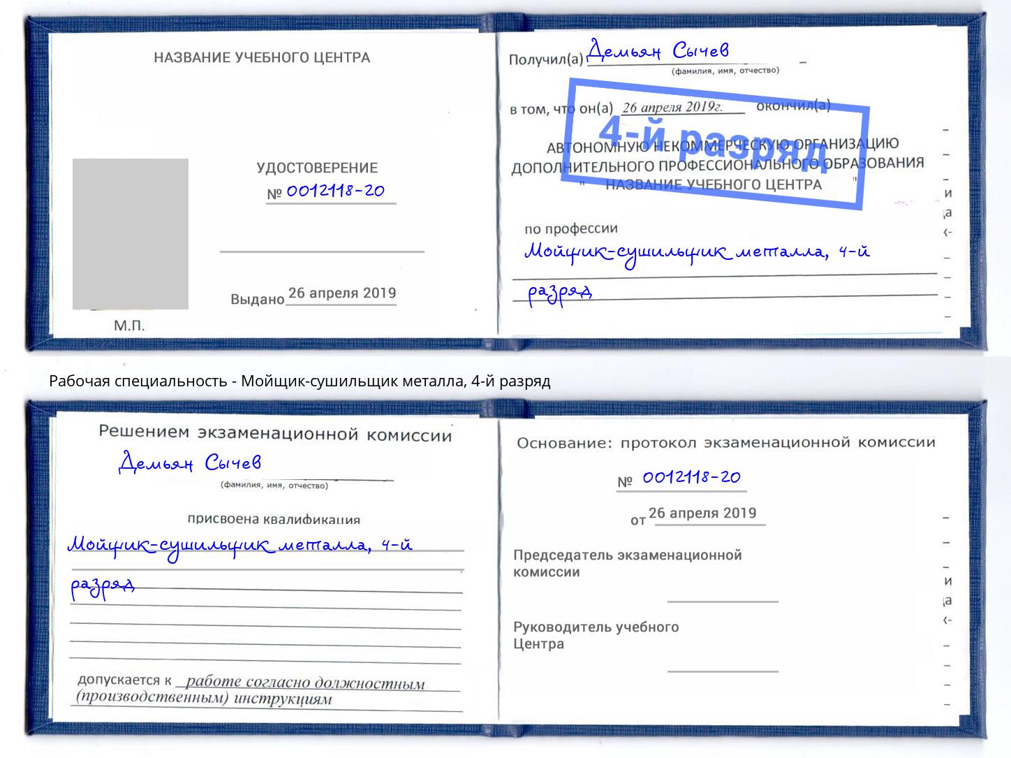 корочка 4-й разряд Мойщик-сушильщик металла Батайск