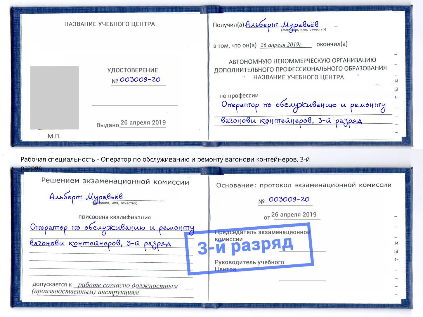 корочка 3-й разряд Оператор по обслуживанию и ремонту вагонови контейнеров Батайск