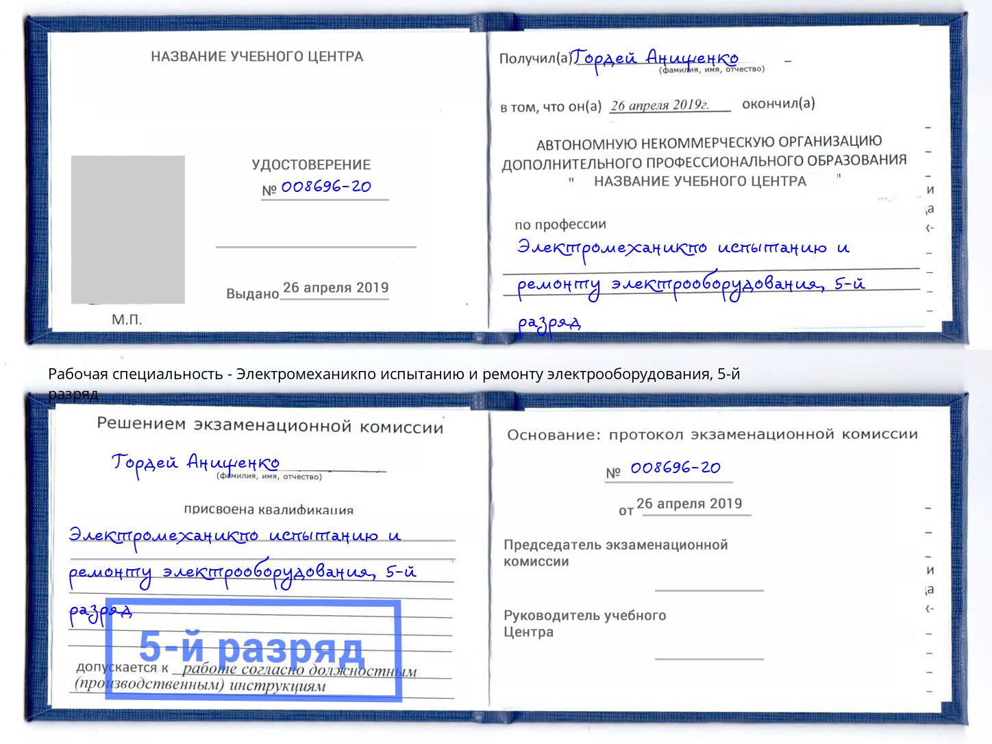 корочка 5-й разряд Электромеханикпо испытанию и ремонту электрооборудования Батайск