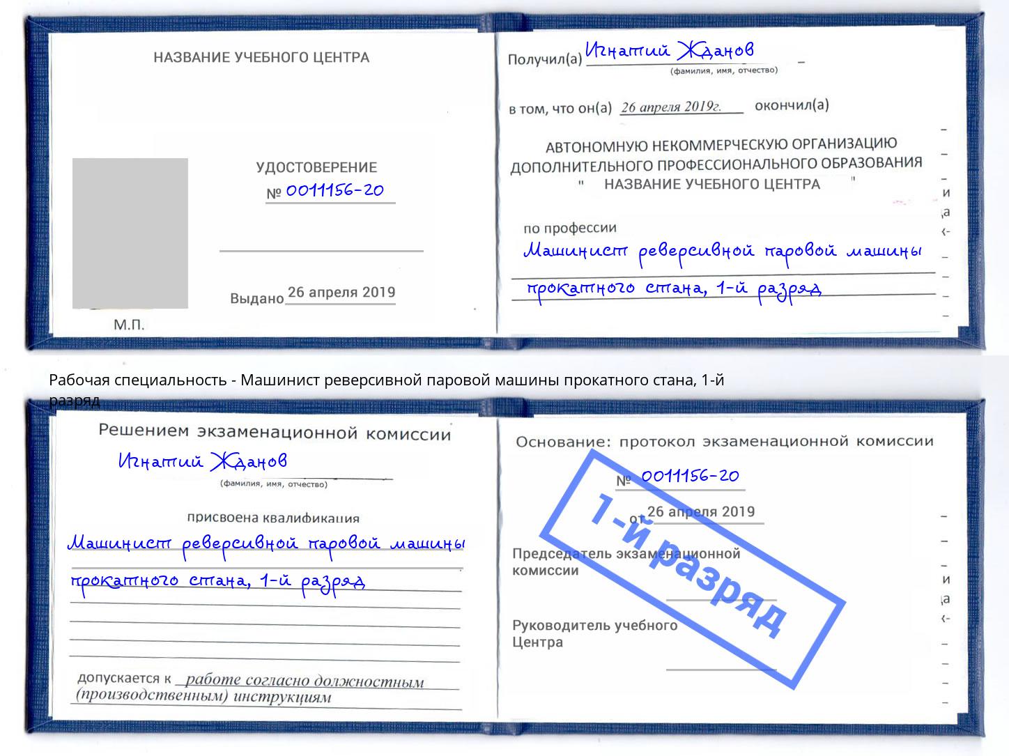 корочка 1-й разряд Машинист реверсивной паровой машины прокатного стана Батайск