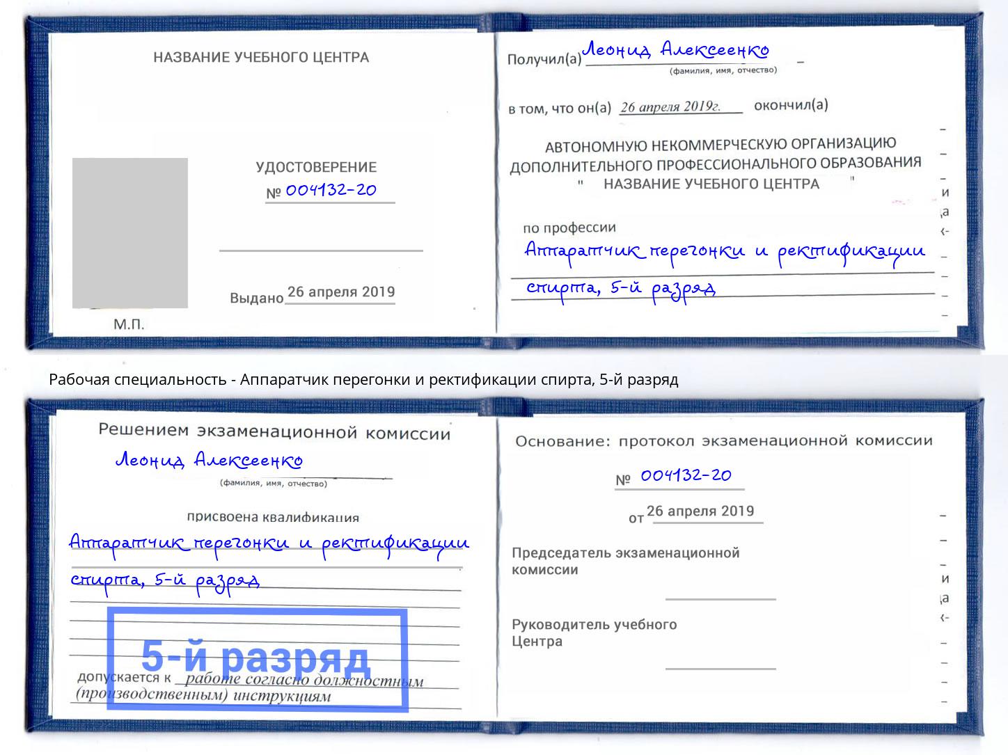 корочка 5-й разряд Аппаратчик перегонки и ректификации спирта Батайск