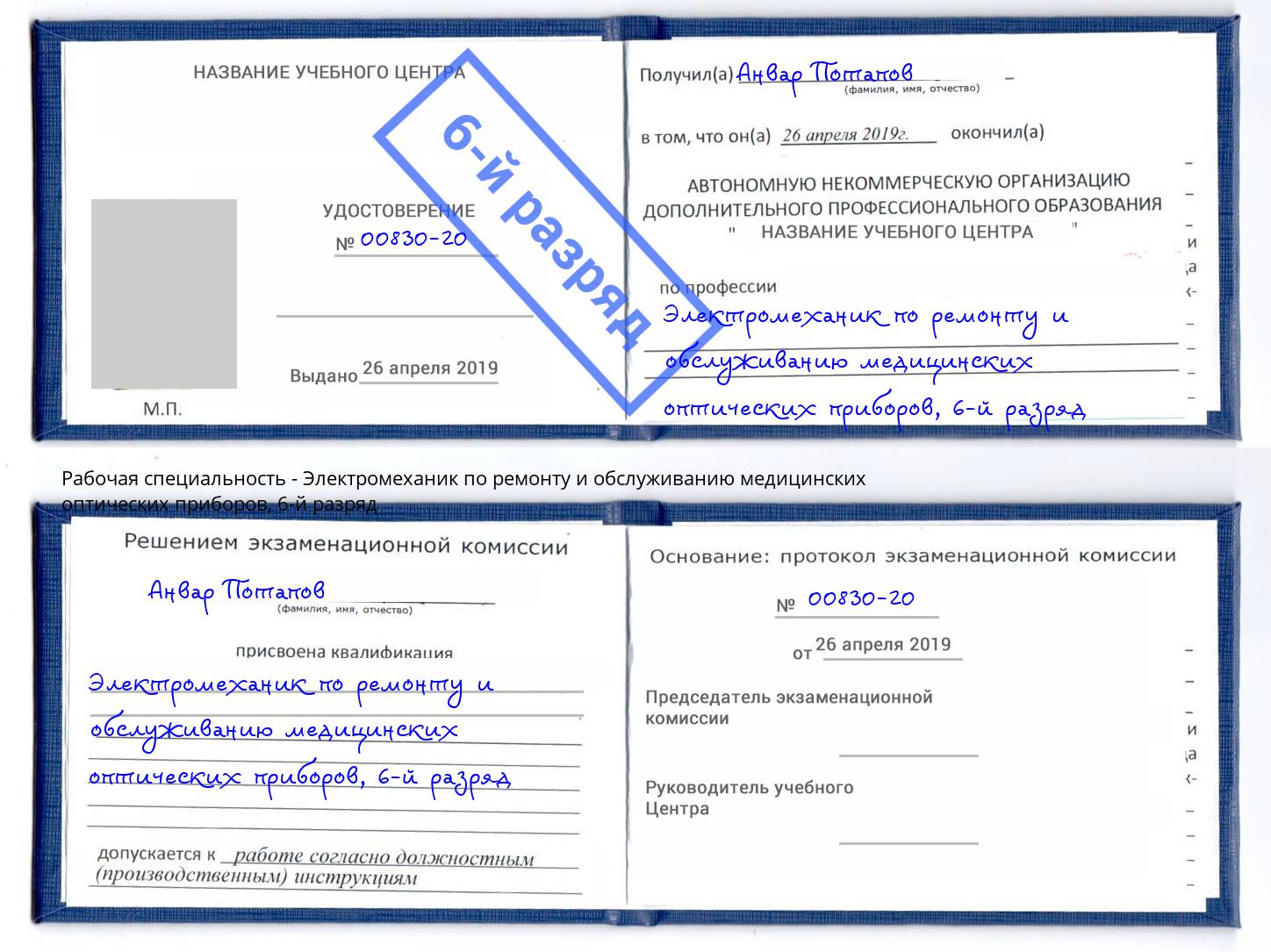 корочка 6-й разряд Электромеханик по ремонту и обслуживанию медицинских оптических приборов Батайск