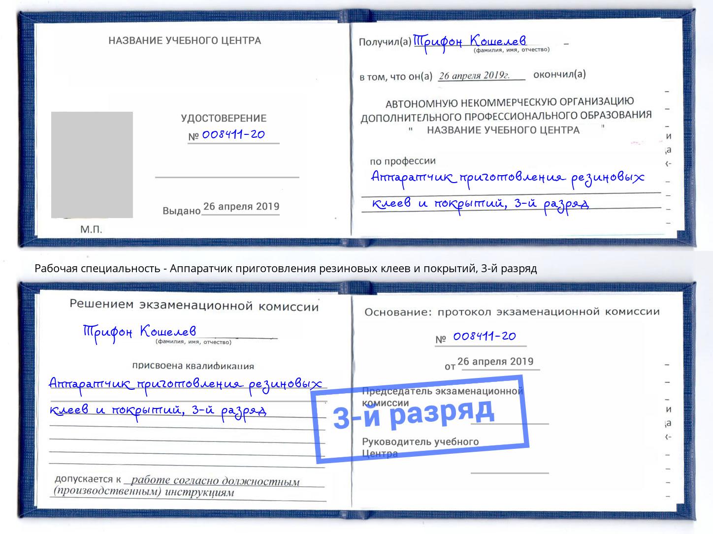 корочка 3-й разряд Аппаратчик приготовления резиновых клеев и покрытий Батайск
