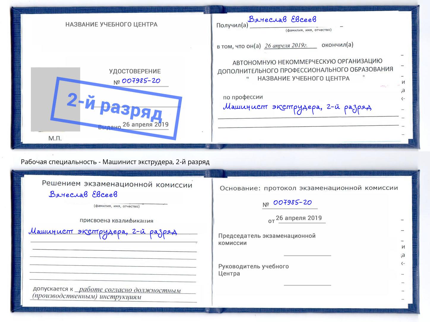 корочка 2-й разряд Машинист экструдера Батайск