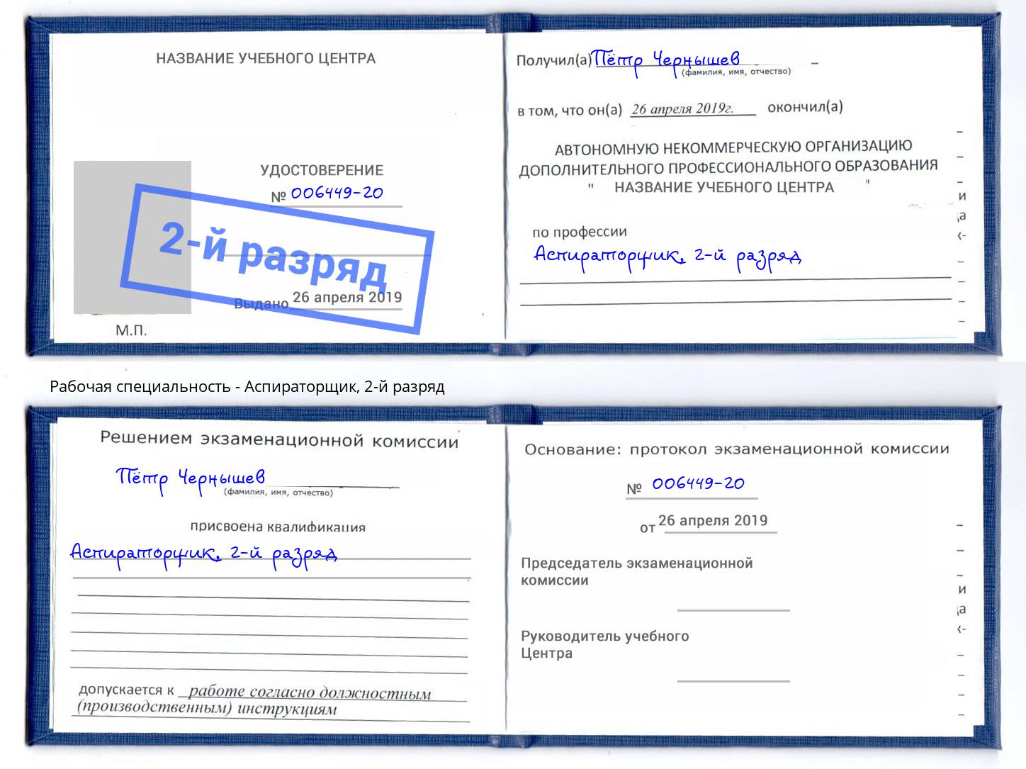 корочка 2-й разряд Аспираторщик Батайск