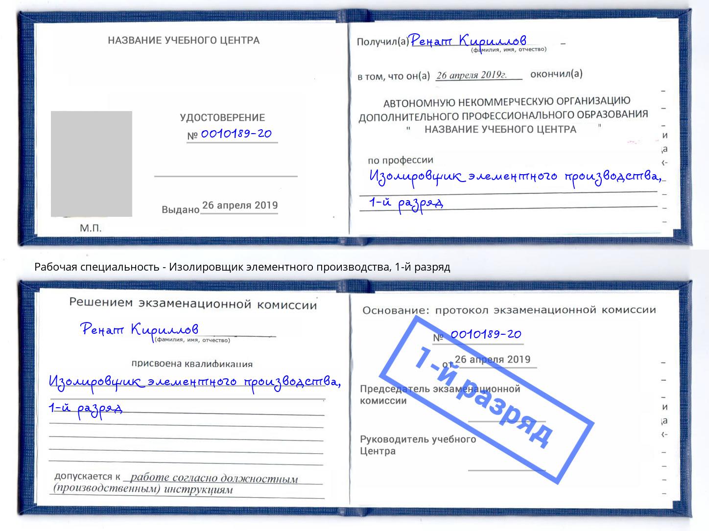 корочка 1-й разряд Изолировщик элементного производства Батайск