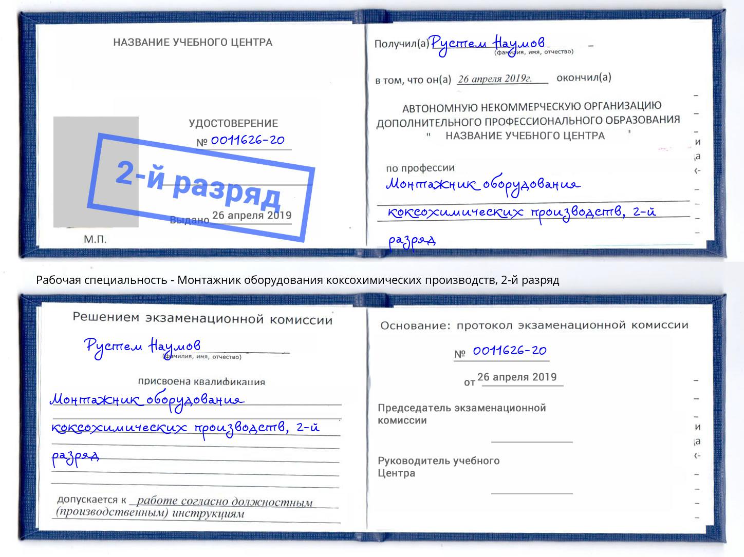 корочка 2-й разряд Монтажник оборудования коксохимических производств Батайск