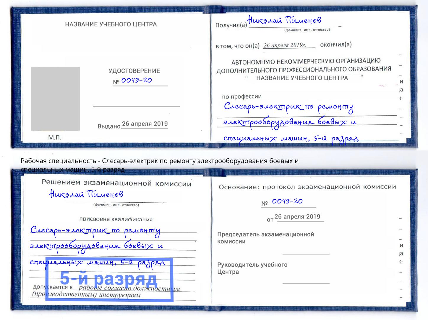 корочка 5-й разряд Слесарь-электрик по ремонту электрооборудования боевых и специальных машин Батайск