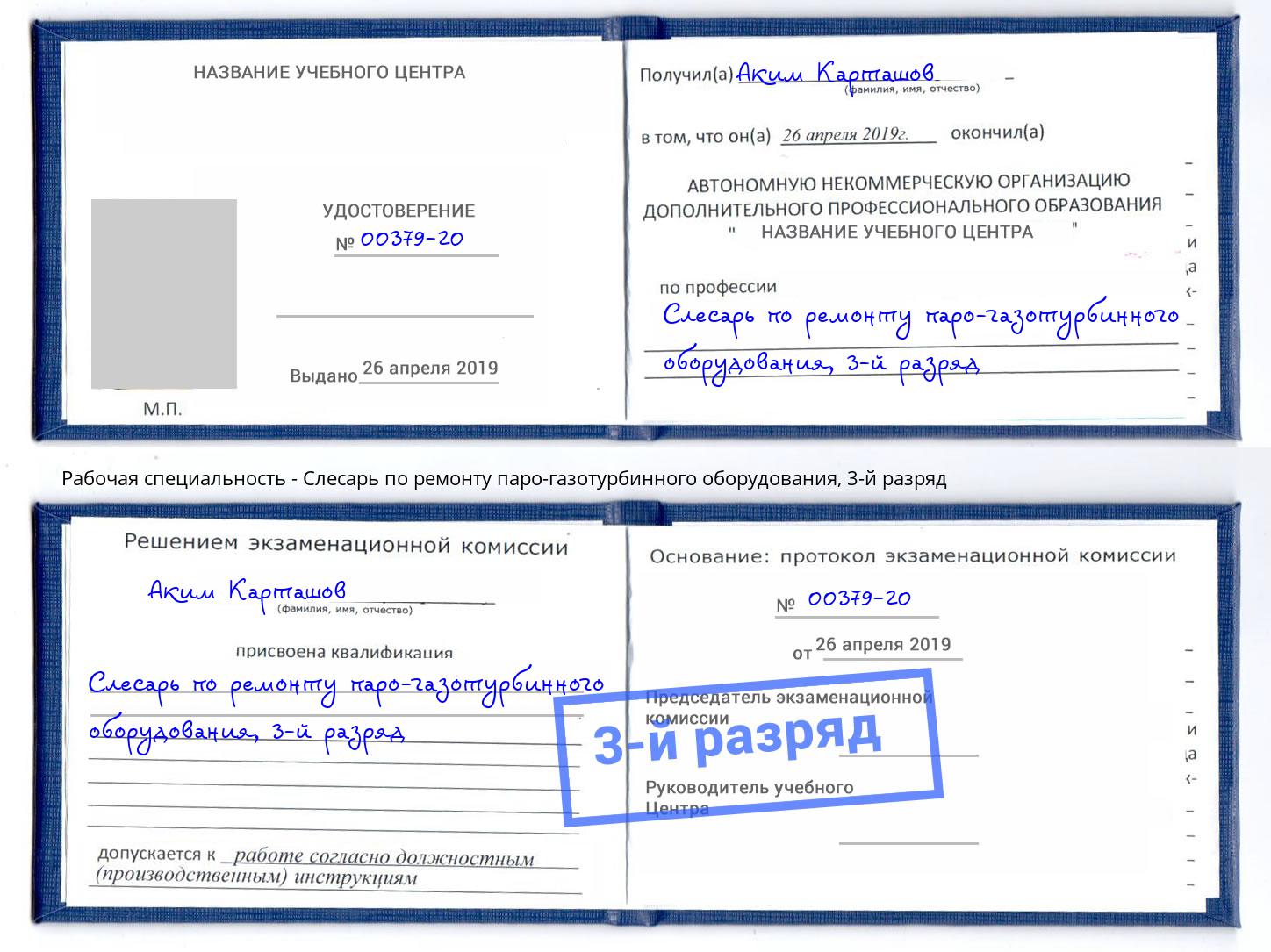корочка 3-й разряд Слесарь по ремонту паро-газотурбинного оборудования Батайск