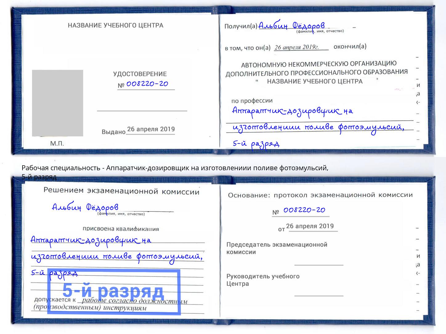 корочка 5-й разряд Аппаратчик-дозировщик на изготовлениии поливе фотоэмульсий Батайск