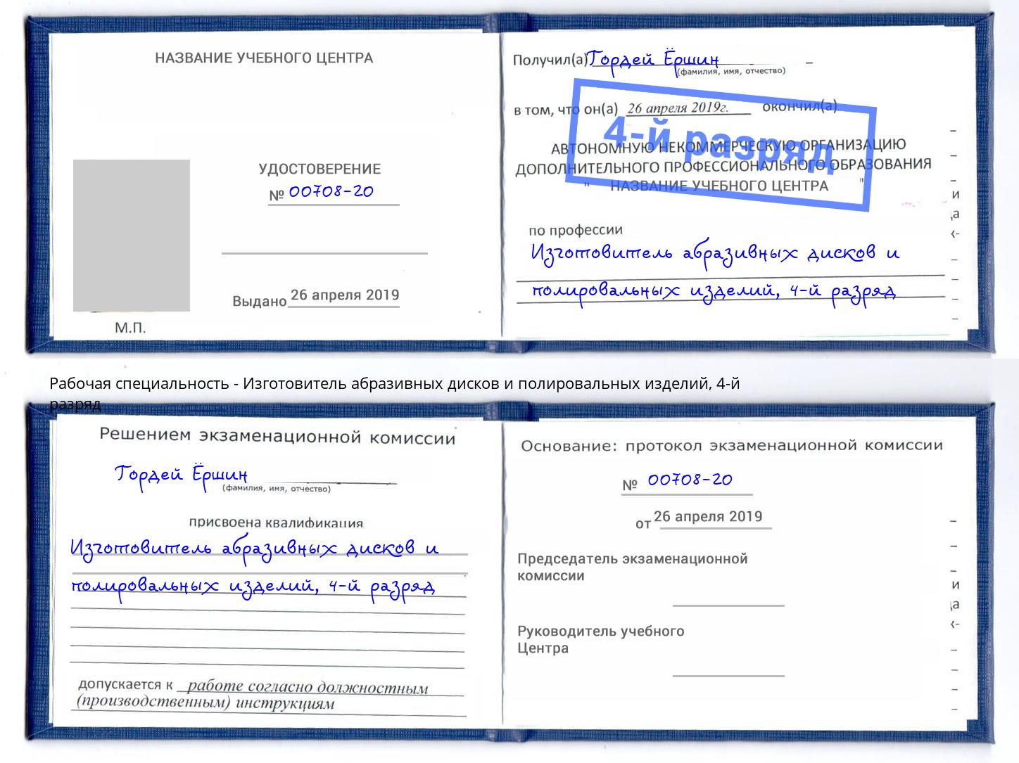 корочка 4-й разряд Изготовитель абразивных дисков и полировальных изделий Батайск